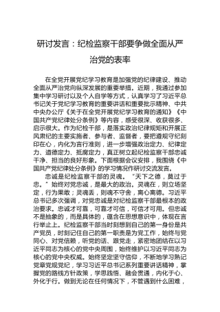 研讨发言：纪检监察干部要争做全面从严治党的表率