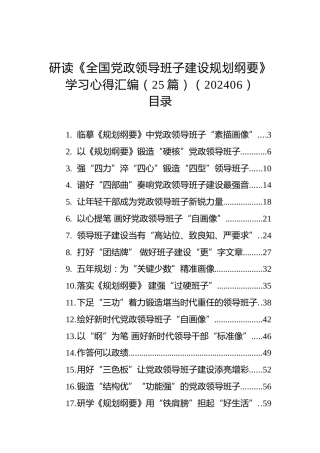 研读《全国党政领导班子建设规划纲要》学习心得汇编（25篇）（202406）