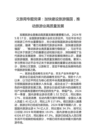 文旅局专题党课：加快建设旅游强国，推动旅游业高质量发展