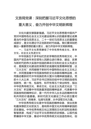 文旅局党课：深刻把握习近平文化思想的重大意义，奋力开创中华文明新辉煌