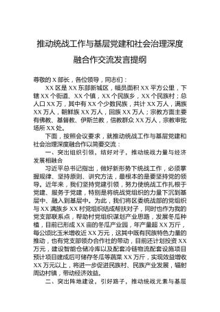 推动统战工作与基层党建和社会治理深度融合作交流发言提纲
