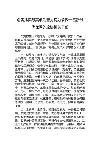 踏实扎实务实敢为善为有为争做一名新时代优秀的政协机关干部