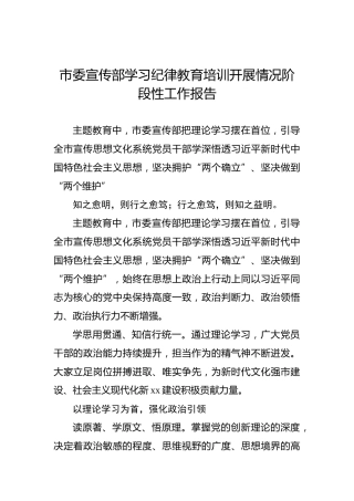 市委宣传部学习纪律教育培训开展情况阶段性工作报告