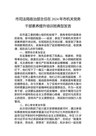 市司法局政治部主任在2024年市机关党务干部素养提升培训班典型发言