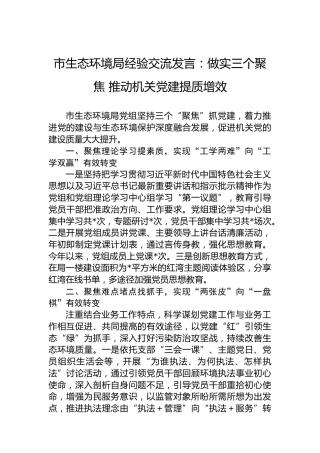 市生态环境局经验交流发言：做实三个聚焦推动机关党建提质增效