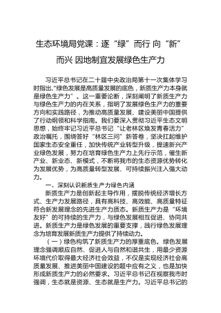 生态环境局党课：逐“绿”而行向“新”而兴因地制宜发展绿色生产力