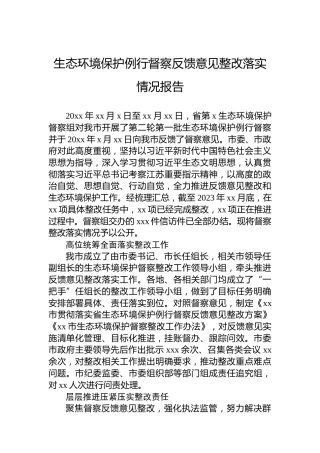 生态环境保护例行督察反馈意见整改落实情况报告