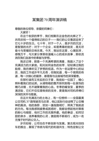 某集团70周年演讲稿