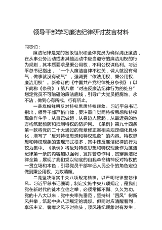 领导干部学习廉洁纪律研讨发言材料
