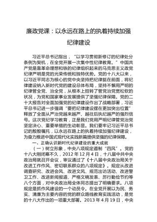 廉政党课：以永远在路上的执着持续加强纪律建设