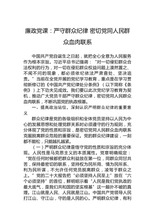 廉政党课：严守群众纪律密切党同人民群众血肉联系