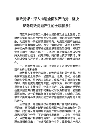 廉政党课：深入推进全面从严治党，坚决铲除腐败问题产生的土壤和条件