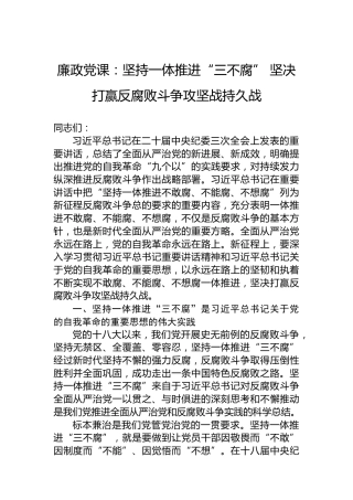 廉政党课：坚持一体推进“三不腐”坚决打赢反腐败斗争攻坚战持久战