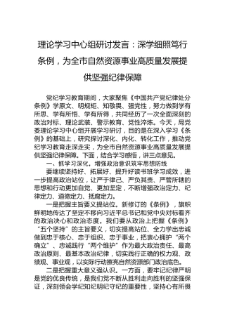 理论学习中心组研讨发言：深学细照笃行条例，为全市自然资源事业高质量发展提供坚强纪律保障