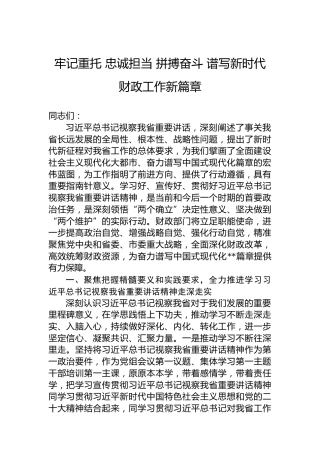 牢记重托忠诚担当拼搏奋斗谱写新时代财政工作新篇章