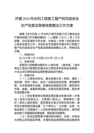 开展2024年水利工程复工复产和汛前安全生产检查及隐患排查整治工作方案