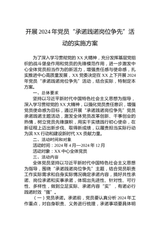 开展2024年党员“承诺践诺岗位争先”活动的实施方案