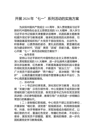 开展2024年“七一”系列活动的实施方案