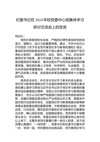 纪委书记在2024年校党委中心组集体学习研讨交流会上的发言