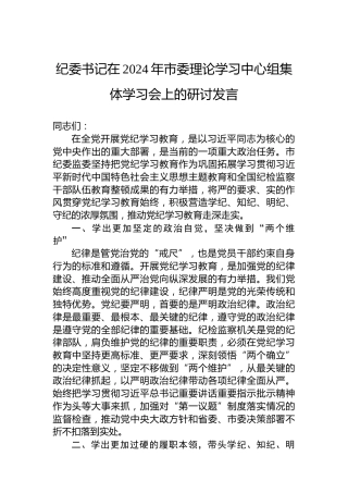 纪委书记在2024年市委理论学习中心组集体学习会上的研讨发言
