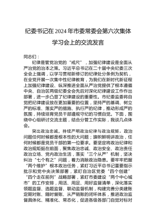 纪委书记在2024年市委常委会第六次集体学习会上的交流发言