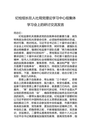 纪检组长在人社局党理论学习中心组集体学习会上的研讨交流发言