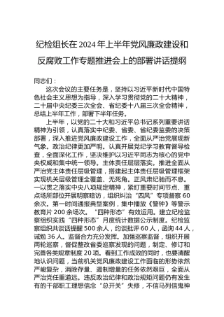 纪检组长在2024年上半年党风廉政建设和反腐败工作专题推进会上的部署讲话提纲
