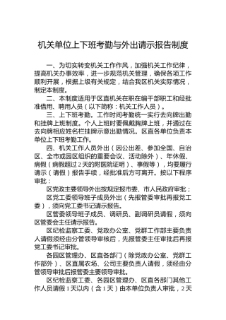 机关单位上下班考勤与外出请示报告制度