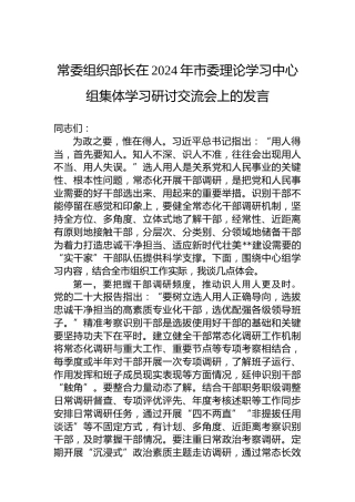 常委组织部长在2024年市委理论学习中心组集体学习研讨交流会上的发言