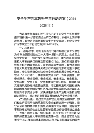 安全生产治本攻坚三年行动方案（2024-2026年）