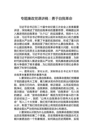 专题廉政党课讲稿：勇于自我革命