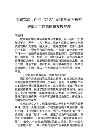 专题党课：严守“六大”纪律坚定不移推进审计工作高质量发展党课