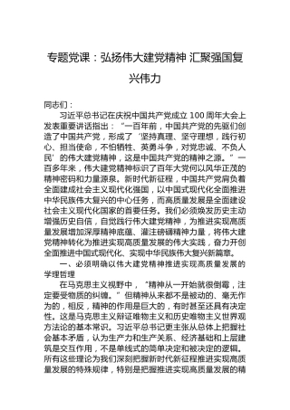 专题党课：弘扬伟大建党精神汇聚强国复兴伟力