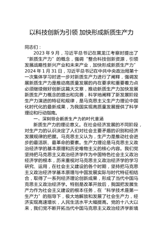 以科技创新为引领加快形成新质生产力