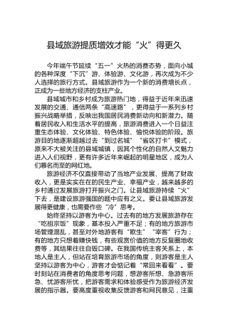 县域旅游提质增效才能“火”得更久