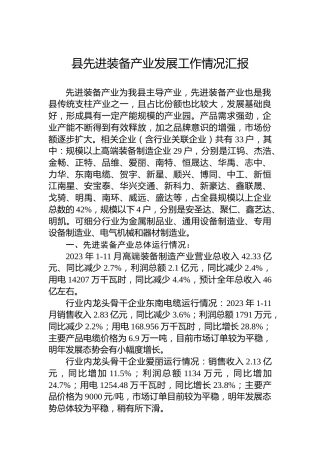 县先进装备产业发展工作情况汇报
