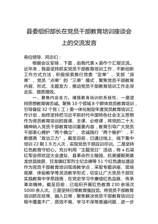 县委组织部长在党员干部教育培训座谈会上的交流发言