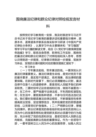围绕廉洁纪律和群众纪律对照检视发言材料