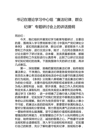 书记在理论学习中心组“廉洁纪律、群众纪律”专题研讨会上的讲话提纲