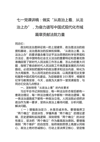七一党课讲稿：做实“从政治上看、从法治上办”，为奋力谱写中国式现代化市域篇章贡献法院力量
