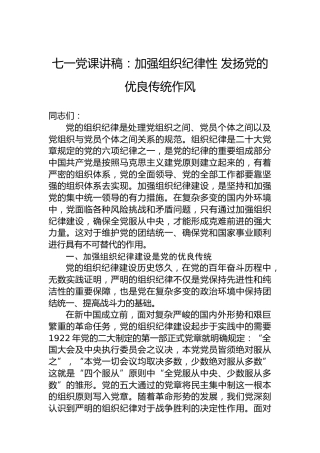 七一党课讲稿：加强组织纪律性发扬党的优良传统作风