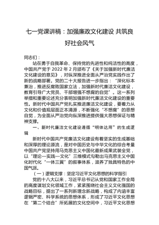 七一党课讲稿：加强廉政文化建设共筑良好社会风气