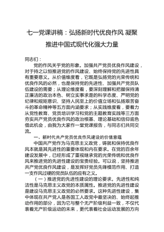 七一党课讲稿：弘扬新时代优良作风凝聚推进中国式现代化强大力量