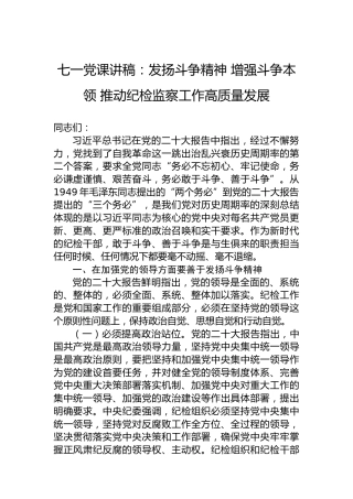 七一党课讲稿：发扬斗争精神增强斗争本领推动纪检监察工作高质量发展