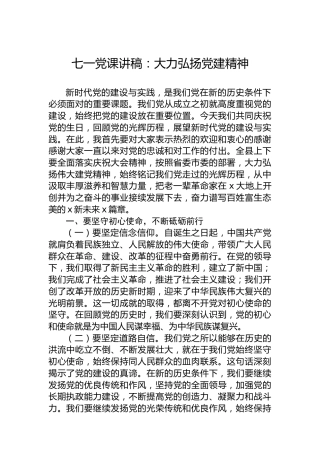 七一党课讲稿：大力弘扬党建精神