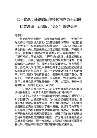 七一党课：使铁的纪律转化为党员干部的自觉遵循，让铁纪“长牙”警钟长鸣