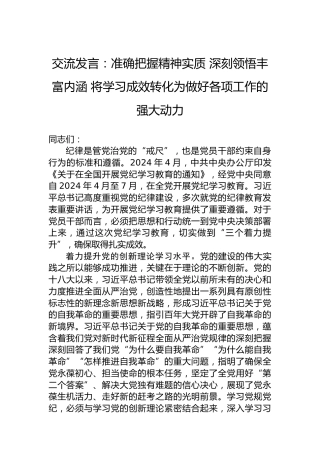交流发言：准确把握精神实质深刻领悟丰富内涵将学习成效转化为做好各项工作的强大动力