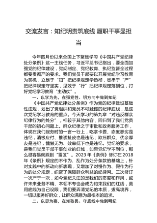 交流发言：知纪明责筑底线履职干事显担当