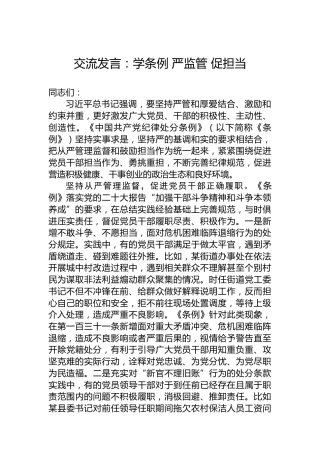 交流发言：学条例严监管促担当