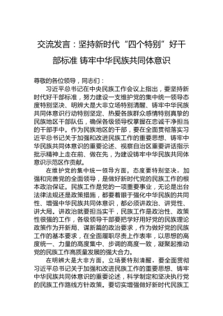 交流发言：坚持新时代“四个特别”好干部标准铸牢中华民族共同体意识